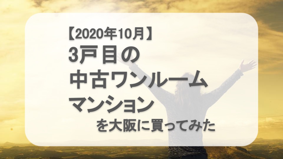 2020年10月】大阪の中古ワンルームマンション投資してみた