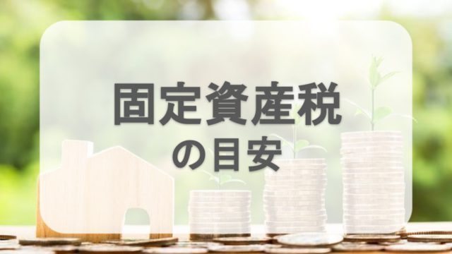 中古ワンルームマンション投資では固定資産税が年4～6万円が目安です