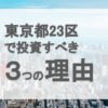 東京23区で中古ワンルーマンション投資をするべき3つの理由