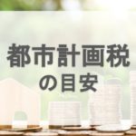 中古ワンルームマンション投資の都市計画税は年1万円程度